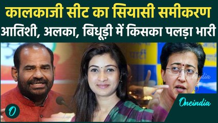 Delhi Election 2025: Kalkaji का क्या है सियासी समीकरण | Congress|BJP|AAP| वनइंडिया हिंदी