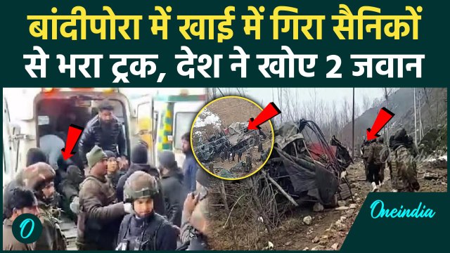 Jammu Kashmir Bandipora Accident: बांदीपोरा में सैनिकों से भरा ट्रक खाई में गिरा | वनइंडिया हिंदी