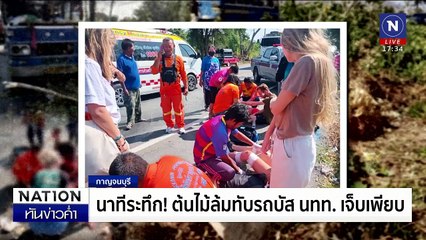 นาทีระทึก! ต้นไม้ล้มทับรถบัส นทท.เจ็บ 9 ราย | เนชั่นทันข่าวค่ำเสาร์-อาทิตย์ | 04 ม.ค. 68 | PART 1