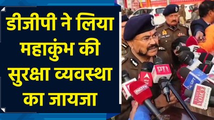 Prayagraj में Mahakumbh की सुरक्षा व्यवस्था का जायजा लेने पहुंचे DGP Prashant Kumar