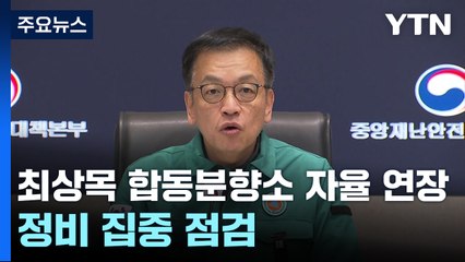 최상목 "합동분향소 자율 연장...정비분야 집중 점검" / YTN