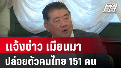 "ภูมิธรรม" แจ้งข่าว เมียนมา ปล่อยตัวคนไทย 151 คน | เข้มข่าวค่ำ | 4 ม.ค. 68