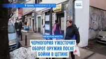 Черногория ужесточит оборот оружия после второго за 3 года массового убийства в Цетине