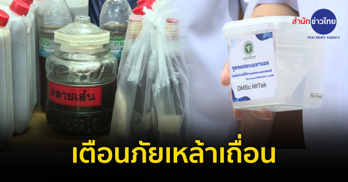 ภูมิต้านภัย : เตือนภัยเหล้าเถื่อน