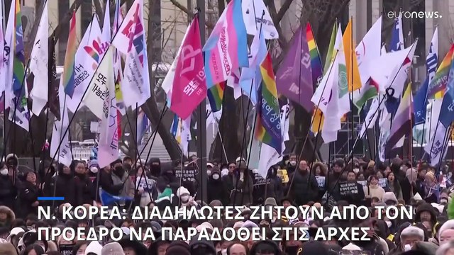 Πολιτική κρίση στη Νότια Κορέα: Οι ερευνητές απέτυχαν να συλλάβουν τον καθαιρεθέντα πρόεδρο Γιουν