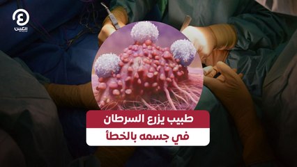 طبيب يزرع السرطان في جسمه بالخطأ