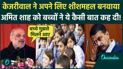 Delhi Election 2025: Amit Shah ने Arvind Kejriwal के लिए मंच से सुनाया किस्सा, जमकर लगे ठहाके, Video