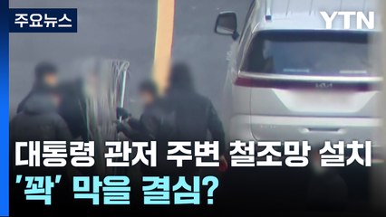 대통령 관저 주변 철조망 설치...'꽉' 막을 결심? / YTN