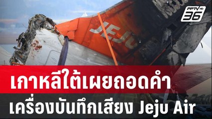 เกาหลีใต้เผยถอดคำเครื่องบันทึกเสียง Jeju Air ใกล้เสร็จ | เข้มข่าวค่ำ | 4 ม.ค. 68