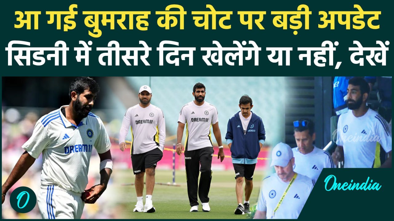 IND vs AUS Test: Jasprit Bumrah की चोट पर आई बड़ी अपडेट, देखिए | वनइंडिया हिंदी