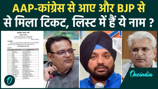 Delhi Election 2025: दिल्ली में BJP First List में AAP-Congress के इन बागियों को मिला टिकट |वनइंडिया