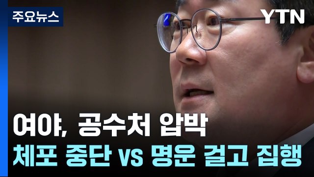 여야, 공수처 압박 체포 영장 집행 중단 vs 명운 걸고 재집행 / YTN