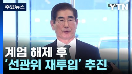 계엄 해제 후에도 '선관위 재투입' 추진...반대에 무산 / YTN