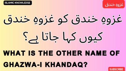 غزوہِ خندق کو غزوہِ خندق کیوں کہا جاتا ہے ؟