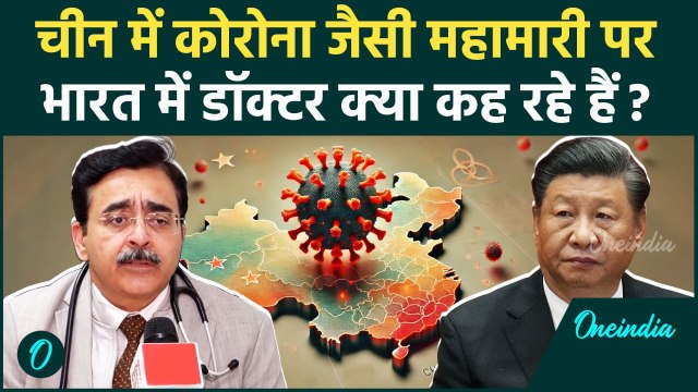 HMPV Virus China News: चीन में आए वायरस पर डॉक्टर क्या बोले | HMPV Virus Symptoms | वनइंडिया हिंदी