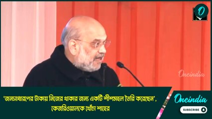 ‘জনসাধারণের টাকায় নিজের থাকার জন্য একটি শীশমহল তৈরি করেছেন’, কেজরিওয়ালকে খোঁচা শাহের