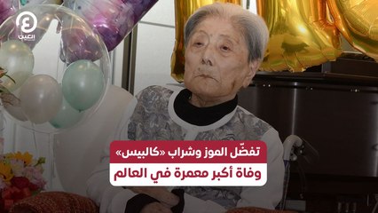 تفضّل الموز وشراب «كالبيس» .. وفاة أكبر معمرة في العالم