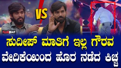 Bigg Boss ಸುದೀಪ್ ಮಾತಿಗೆ ಇಲ್ಲ ಗೌರವ ಬಿಗ್ ವೇದಿಕೆಯಿಂದ ಹೊರ ನಡೆದ ಕಿಚ್ಚ
