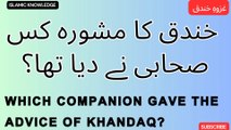 خندق کا مشورہ کس صحابی نے دیا تھا ؟