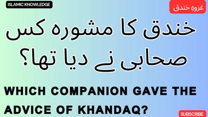 خندق کا مشورہ کس صحابی نے دیا تھا ؟