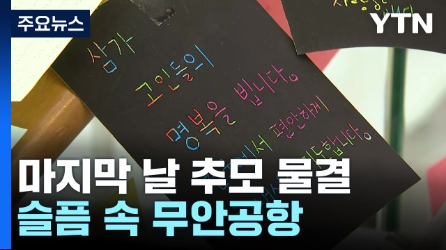 애도 기간 마지막 날 추모 물결...슬픔 속 무안공항 / YTN