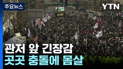 '체포' 가능성에 관저 앞 긴장감...곳곳 충돌에 몸살 / YTN