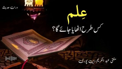 Ilm Kis Tarha Uthaya Jayega? | Mufti Abdul Karim Den Puri | 04-01-2025