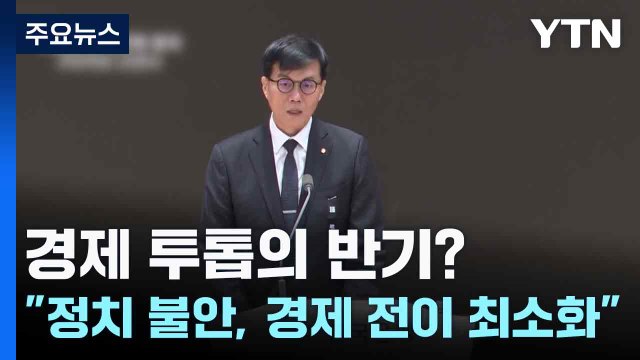 경제 투톱의 반기?... 정치 불안, 경제 전이 최소화 / YTN