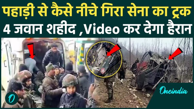Jammu Kashmir Bandipora Accident: बांदीपोरा हादसा, खाई में गिरा सेना का ट्रक | वनइंडिया हिंदी