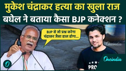 Mukesh Chandrakar Case: मुकेश चंद्राकर केस का Congress नेता Bhupesh Baghel ने कैसा राज खोला|वनइंडिया