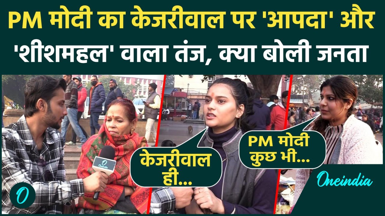 Delhi Election 2025: दिल्ली में PM Modi और Kejr...