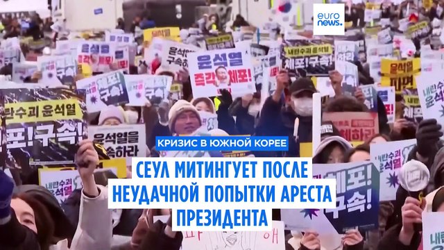 Политический хаос в Южной Корее: митингуют как противники, так и сторонники отстранённого президента