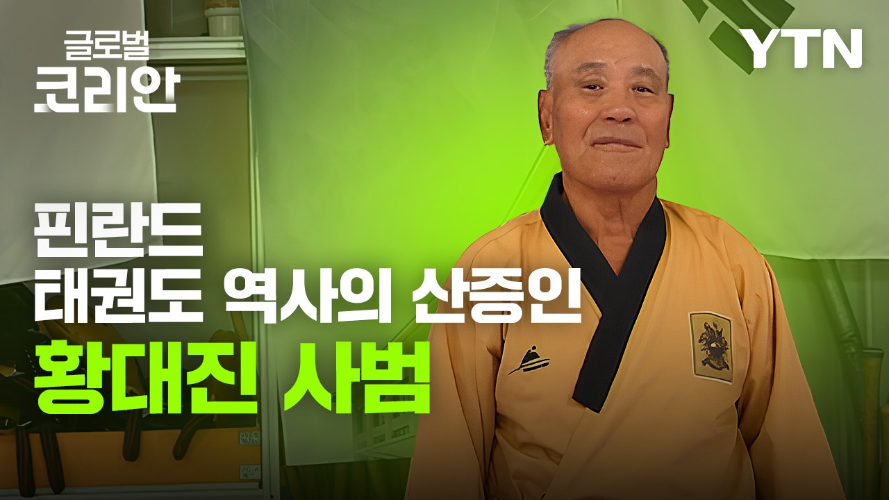 브라보 마이 라이프_핀란드 태권도 역사의 산증인 황대진 사범 / YTN