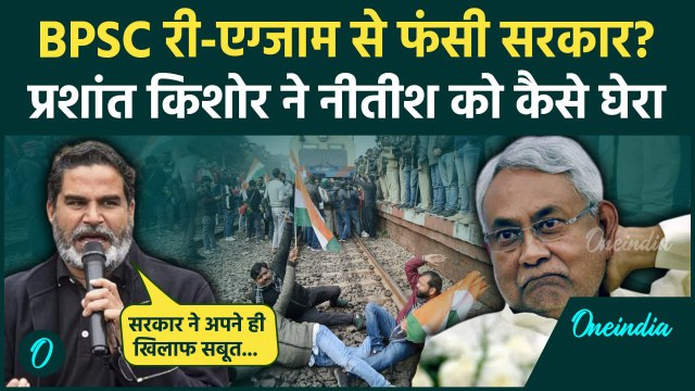 Prashant Kishor: प्रशांत किशोर का Nitish Kumar पर सबसे बड़ा हमला | BPSC Re Exam | वनइंडिया हिंदी