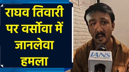 Actor Raghav Tiwari पर हमला, मुंबई पुलिस ने किया मामला दर्ज