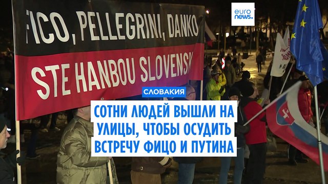 Сотни словаков вышли на улицы, чтобы осудить встречу Фицо с Путиным в Москве