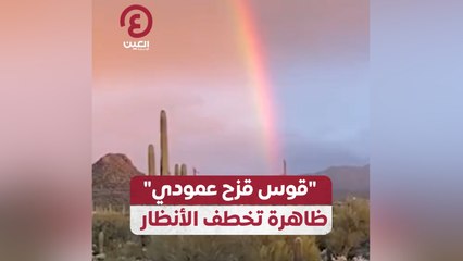 "قوس قزح عمودي" ظاهرة تخطف الأنظار