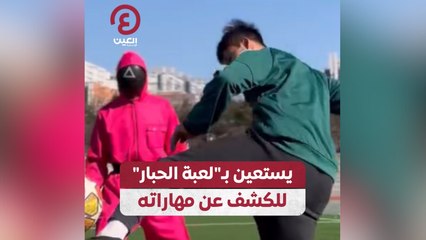 يستعين بـ "لعبة الحبار" للكشف عن مهاراته