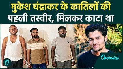 Mukesh Chandrakar कांड में Police की गिरफ्त में 3 आरोपियों की पहली तस्वीर | Bijapur |वनइंडिया हिंदी