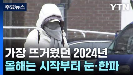 '기상이변' 2024년 가장 뜨거웠다...올해도 시작부터 눈·한파 / YTN