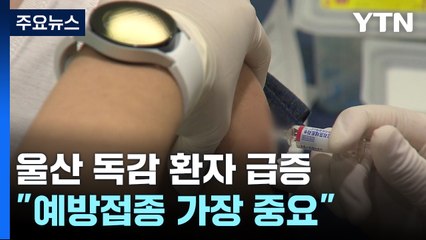 울산 독감 환자 급증..."예방접종 중요" / YTN