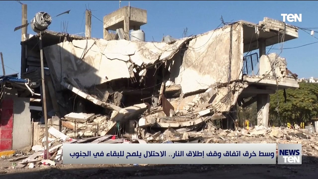 وسط خرف اتفاق وقف إطلاق النار.. الاحتلال يلمح للبقاء في الجنوب