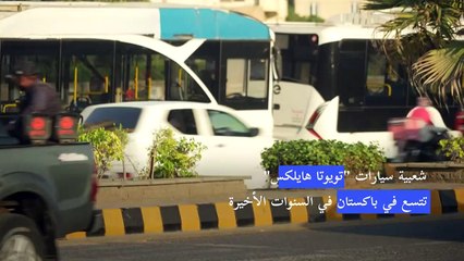 مركبات "هايلكس" في شوارع باكستان ترمز للسلطة وتعزز الانقسامات الطبقية