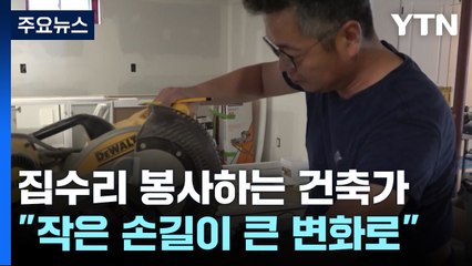 집수리 봉사로 희망 전하는 한인 동포 건축가 / YTN