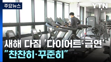 새해 다짐 '다이어트·금연'..."찬찬히 꾸준히" / YTN