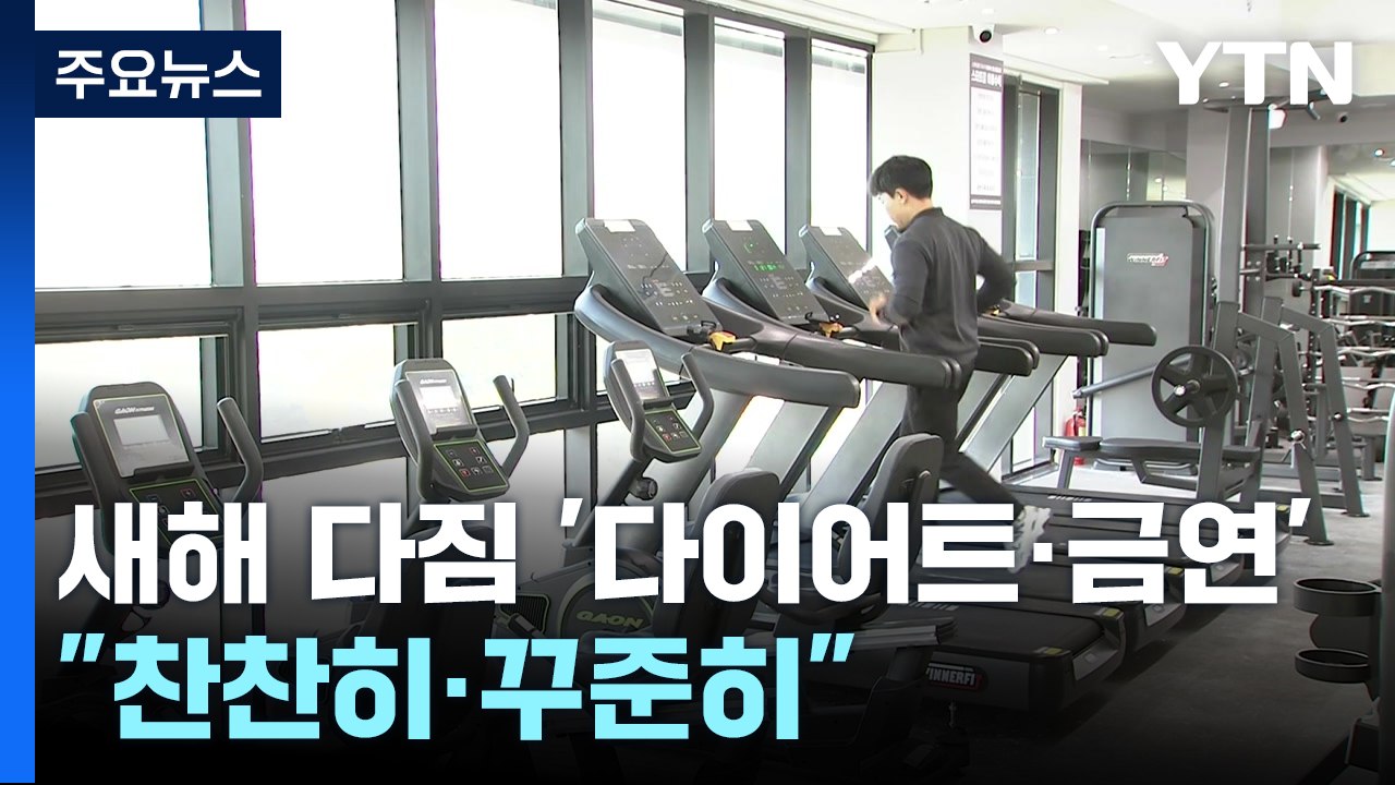 새해 다짐 '다이어트·금연'..."찬찬히 꾸준히" / YTN