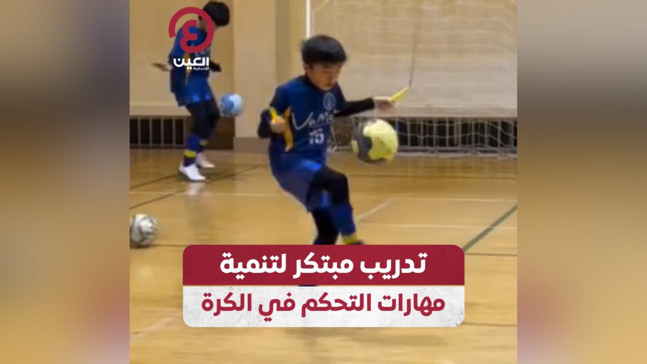 تدريب مبتكر لتنمية مهارات التحكم في الكرة