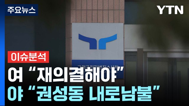 [정치 ON] '내란죄 제외' 공방...여 재의결해야 vs 야 권성동 내로남불 / YTN