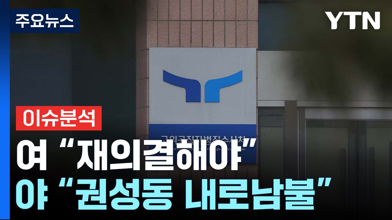 [정치 ON] '내란죄 제외' 공방...여 "재의결해야" vs 야 "권성동 내로남불"...