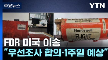 사고기 비행기록장치 미국으로..."1주일 목표로 우선 조사" / YTN